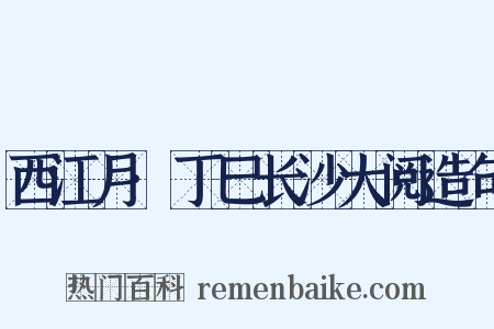 西江月·丁巳长沙大阅造句是什么意思的图片